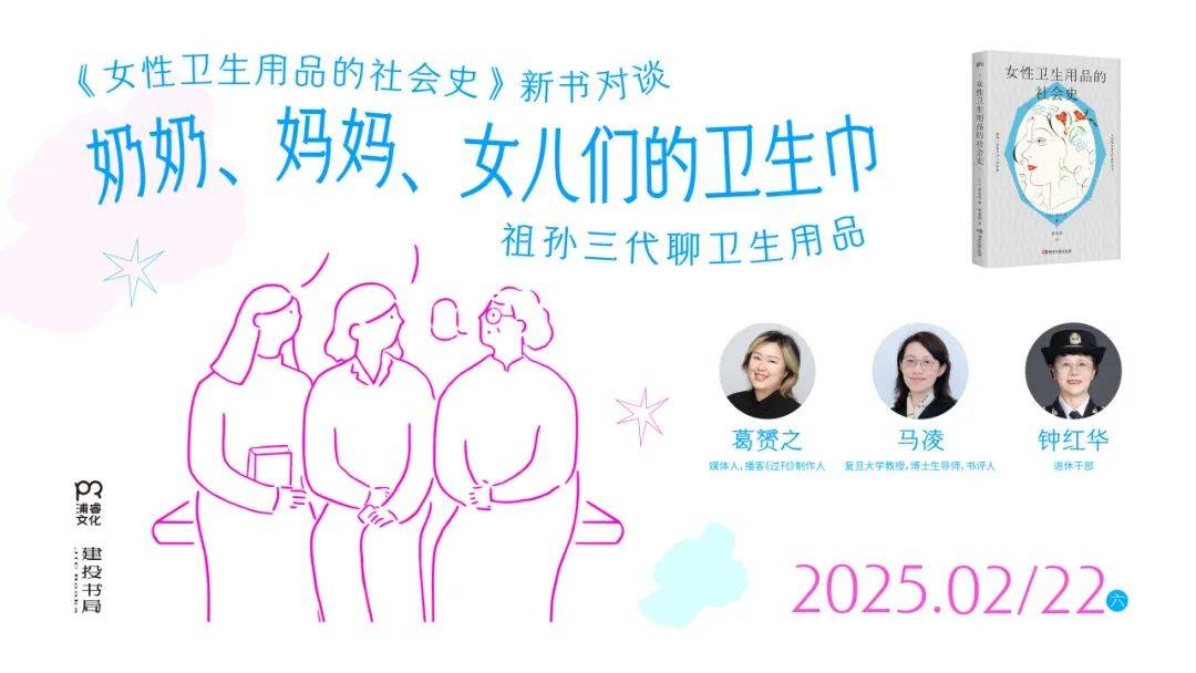 《女性卫生用品的社会史》新书分享会·上海米乐体育app网站活动丨今天起拒绝遮遮掩掩(图5)
