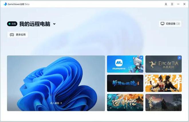 软件哪款最适合远程游戏米乐m6盘点几款远控(图4)