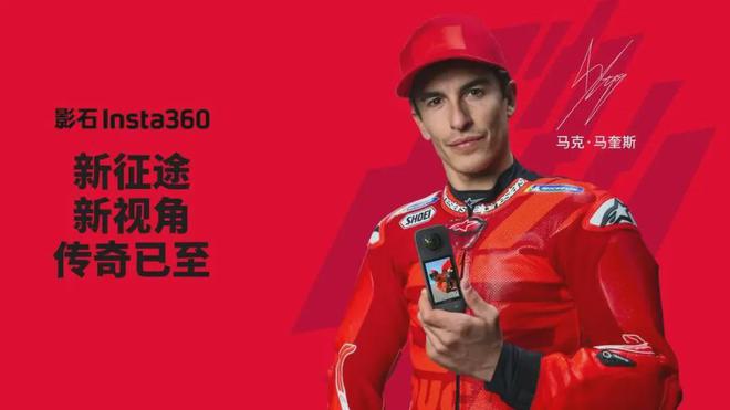 360联手MotoGP传奇马克马奎斯！米乐m6重磅：中国品牌影石Insta(图6)