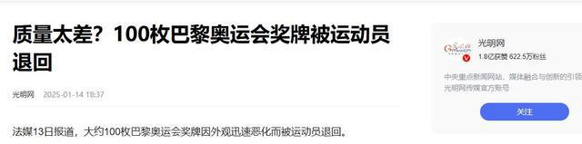 对比北京金镶玉奖牌荣光与瑕疵尽显m6米乐巴黎奥运奖牌因氧化被退回(图7)