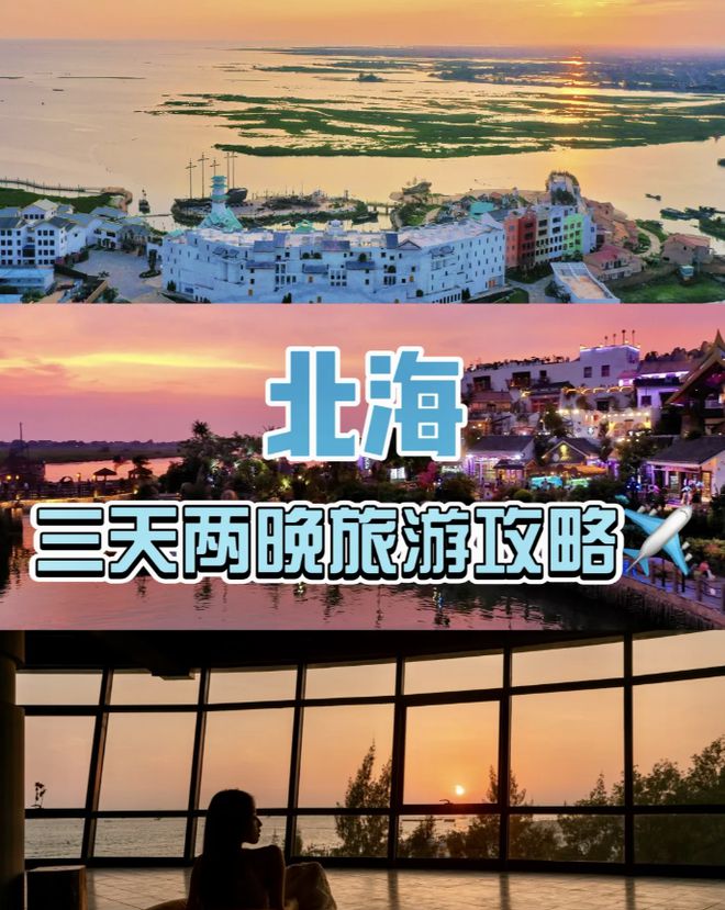 北海旅行必备物品来旅游全攻略！米乐m6北海3天2夜路线参考(图3)